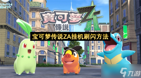 宝可梦传说ZA挂机刷闪方法