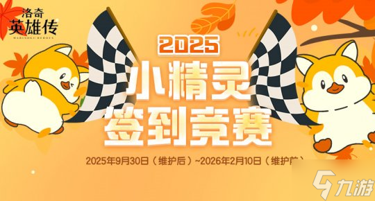 《洛奇英雄传》小精灵签到竞赛进行中！多款趣味道具<a href=