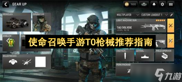 使命召唤手游T0枪械推荐指南