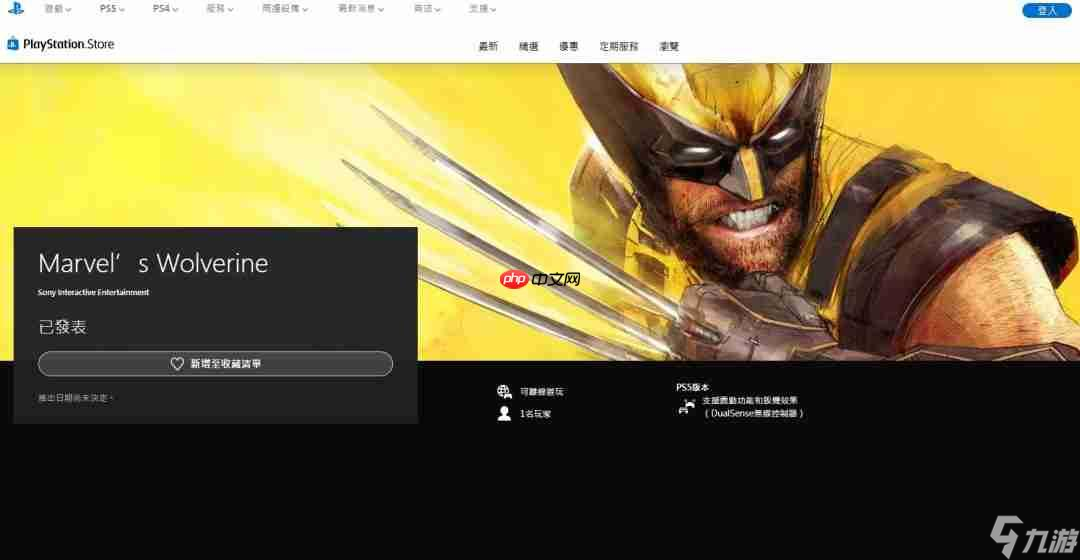 開(kāi)放愿望單！《漫威金剛狼》PS商店頁(yè)面正式上線