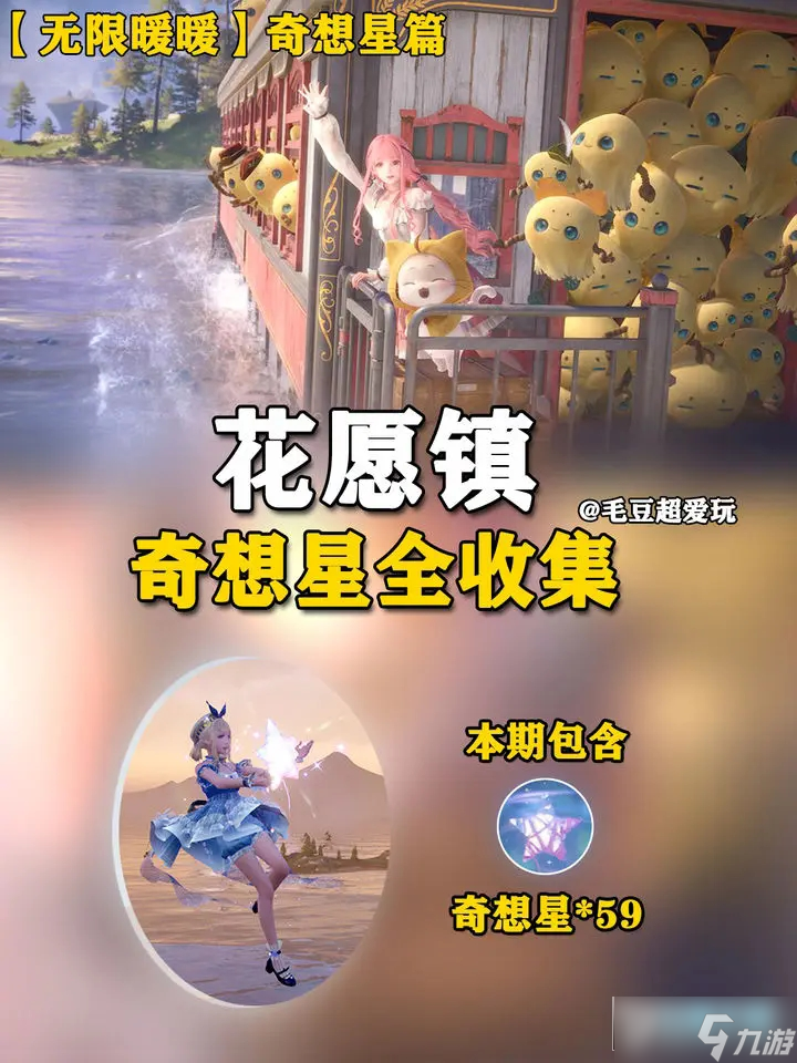 無限暖暖花愿鎮(zhèn)奇想星分布圖_花愿鎮(zhèn)奇想星全收集攻略