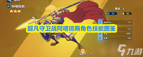 超凡守衛(wèi)戰(zhàn)阿喀琉斯怎么樣 超凡守衛(wèi)戰(zhàn)阿喀琉斯角色技能圖鑒截圖
