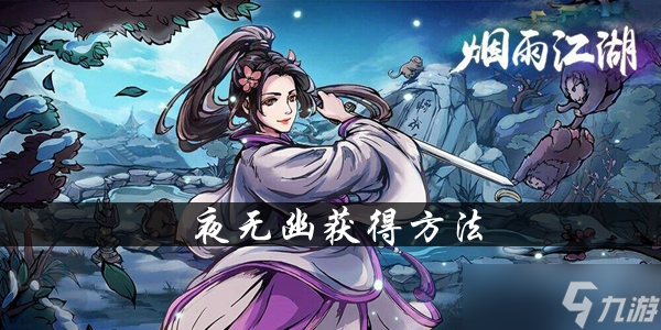 烟雨江湖夜无幽养成攻略 限定伙伴获取与培养心得