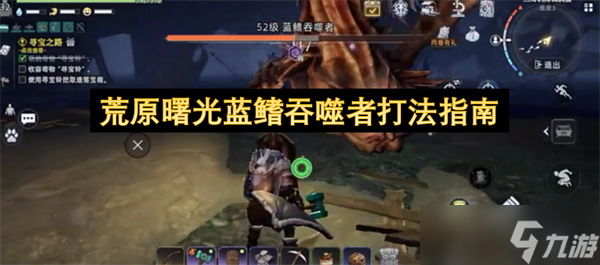 荒原曙光蓝鳍吞噬者打法指南