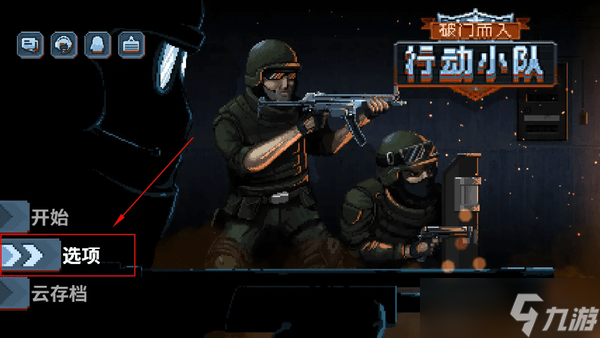 破門而入行動小隊游戲常見問題解答