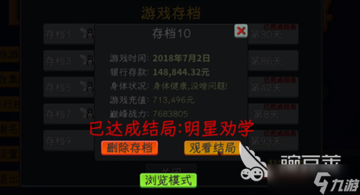 中国式网游手机版明星劝学结局 中国式网游手机版明星劝学怎么达成