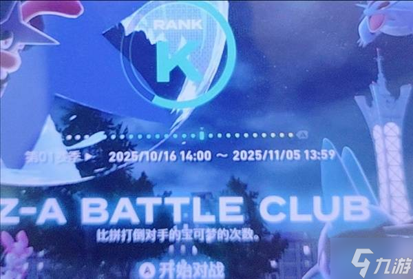 《宝可梦传说ZA》级别对战上K级心得