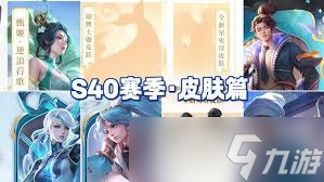 王者s40新皮肤如何获取