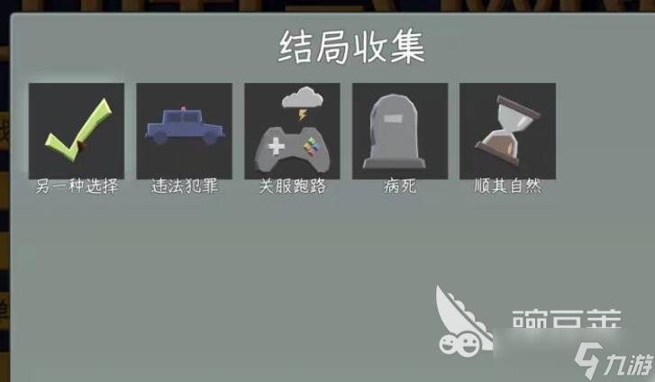 中国式网游手机版另一种选择结局达成条件 中国式网游手机版另一种选择攻略