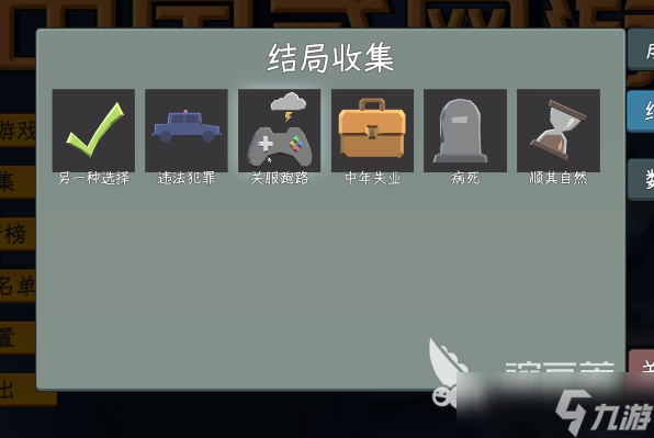 中国式网游手机版中年失业结局解锁条件 中国式网游手机版中年失业结局攻略