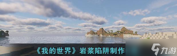 《我的世界》游戏如何刷岩浆源（详细文教程）