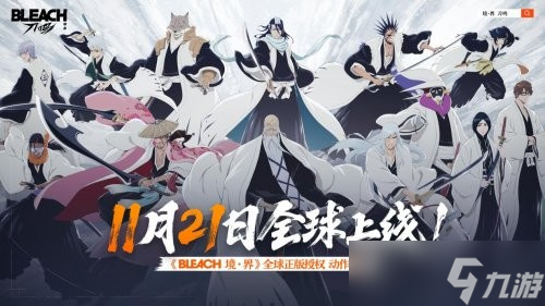 尸魂界集结！境界刀鸣公测11月21日全球上线，刀鸣测试今日开启，欢迎回家！