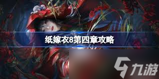 纸嫁衣8第四章敲钟谜题怎么解