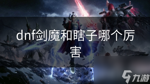 dnf剑魔和瞎子哪个厉害