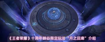王者荣耀月之回廊玩法是什么