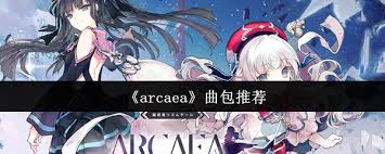 arcaea哪个曲包值得入手