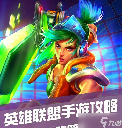 進擊吧英雄聯(lián)盟玩法指南？