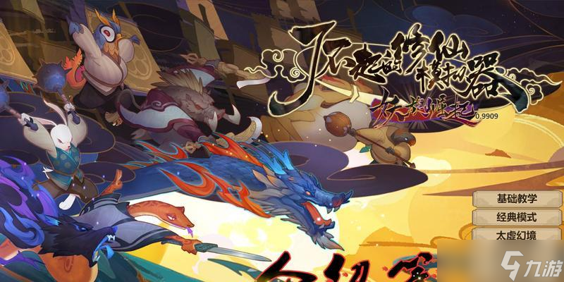 《了不起的修仙模拟器》游戏妖族崛起背景介绍（从虚拟世界到现实）