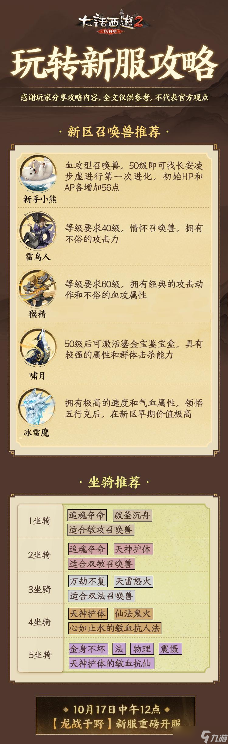 《大话西游2经典版》新服冲级必看！速通技巧及召唤兽推荐！