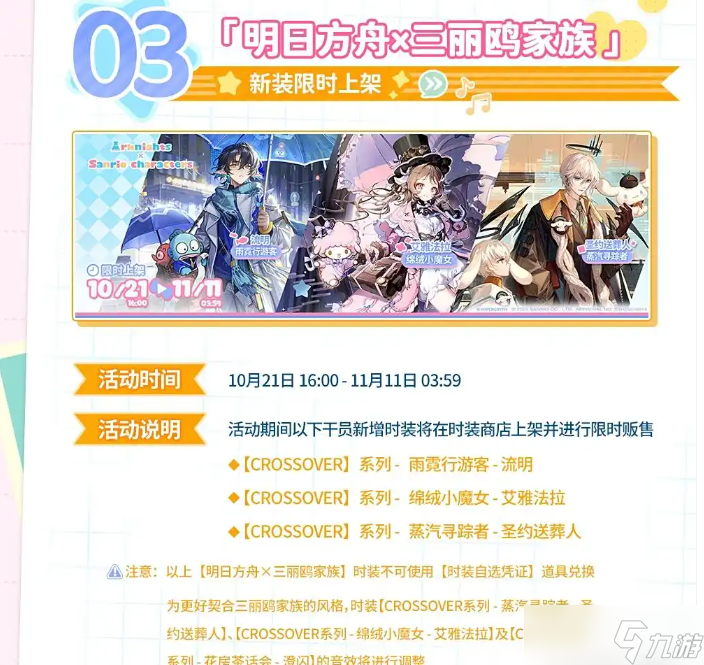 明日方舟与三丽鸥家族联动10.21号开启！活动内容汇总