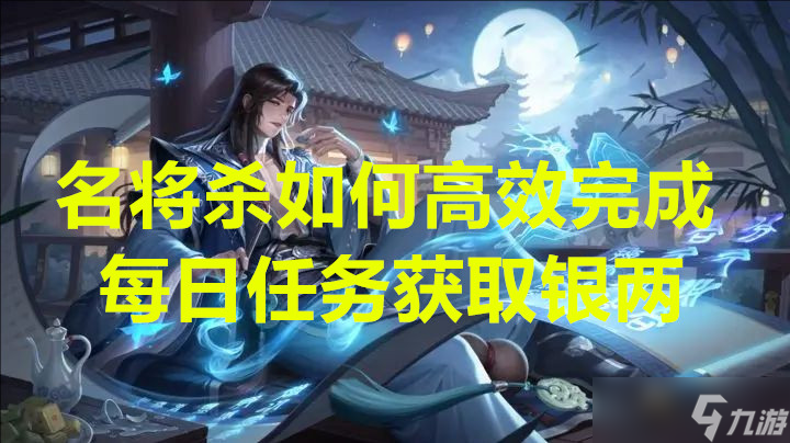 名将杀如何高效完成每日任务获取银两