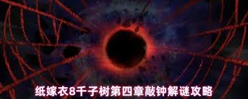 纸嫁衣8第四章敲钟谜题怎么解