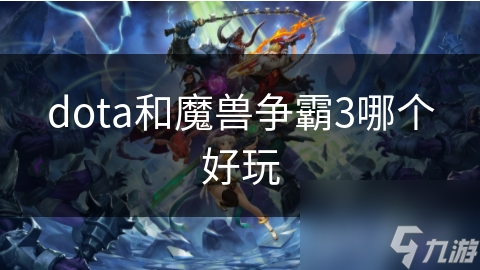 dota和魔獸爭(zhēng)霸3哪個(gè)好玩