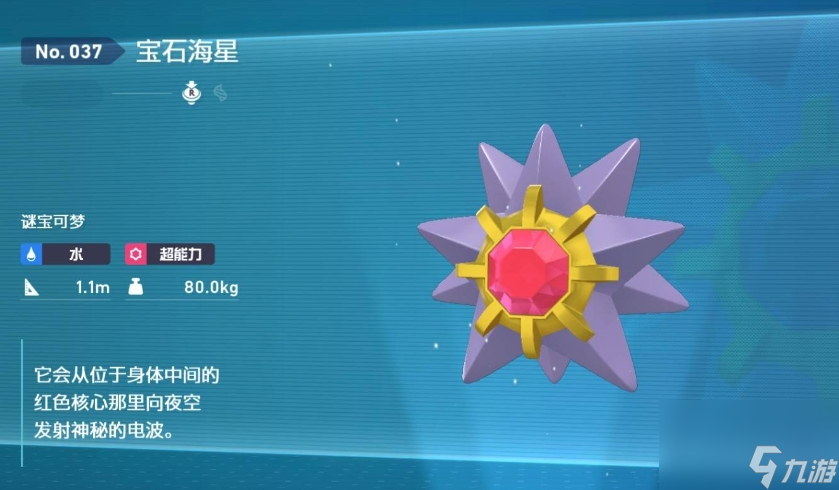 寶可夢(mèng)傳說ZA寶石海星性格推薦