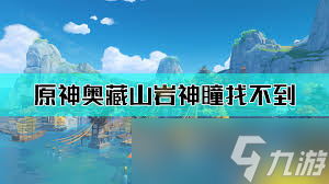 原神奧藏山巖神瞳怎么獲取