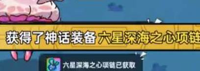 英勇之地深海之心项链获取