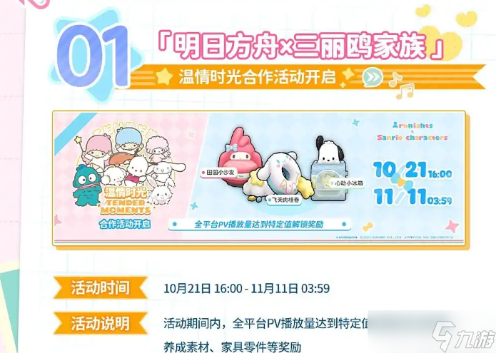 明日方舟与三丽鸥家族联动10.21号开启 活动内容汇总