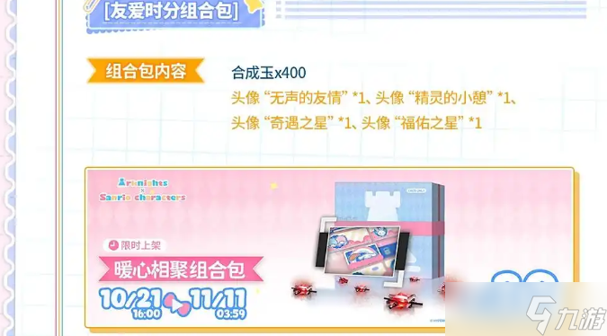 明日方舟与三丽鸥家族联动10.21号开启！活动内容汇总