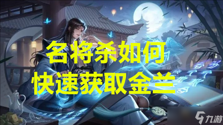 名将杀如何快速获取金兰