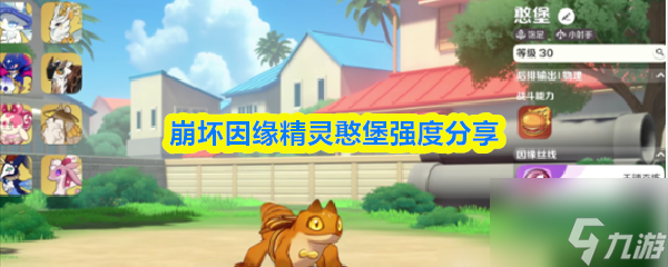 崩壞因緣精靈憨堡強度分享