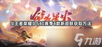 王者s40新皮肤如何获取