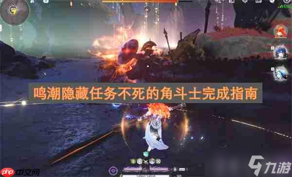 鸣潮隐藏任务不死的角斗士完成指南