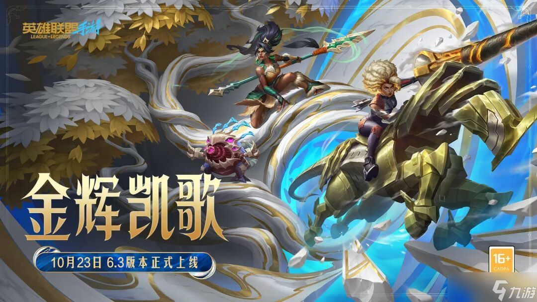 《英雄聯(lián)盟手游》6.3新版本“金輝凱歌”10月23日重磅登場(chǎng)