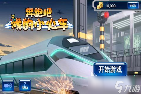 2025经典的火车小游戏大全 高人气火车小游戏有哪些