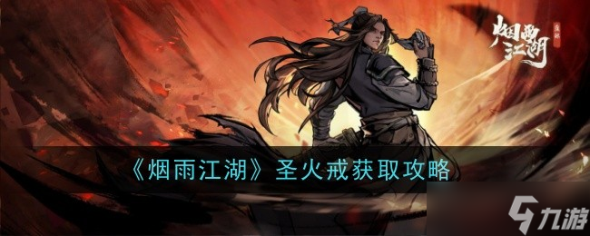 烟雨江湖圣火戒获取攻略：详解属性与副本掉落方式