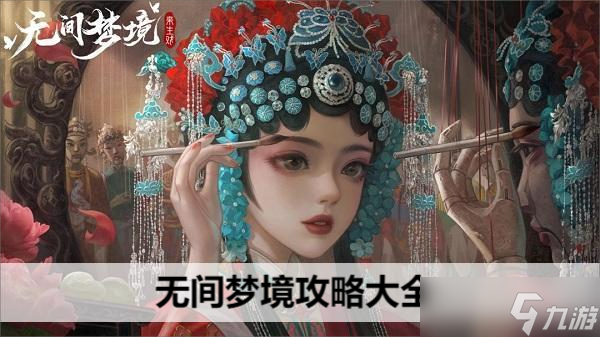 無間夢境5攻略大全