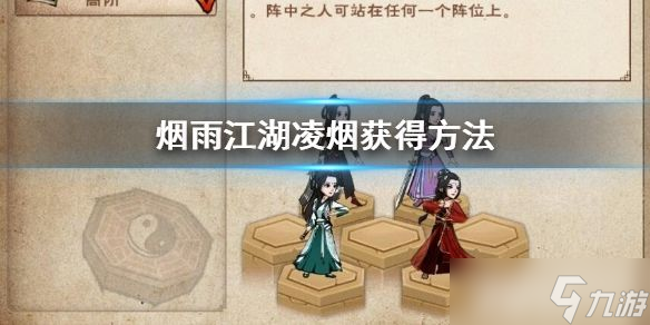 烟雨江湖凌烟的获取方法与能力全面解析