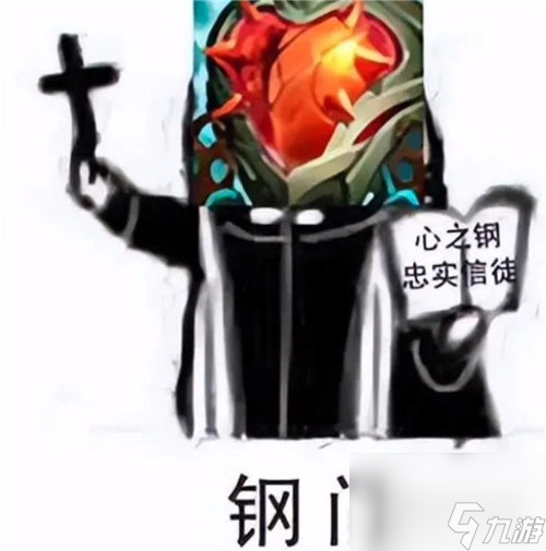 英雄联盟心之钢是什么意思