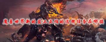魔獸世界新的監(jiān)工正確的選擇任務(wù)接取地點在哪
