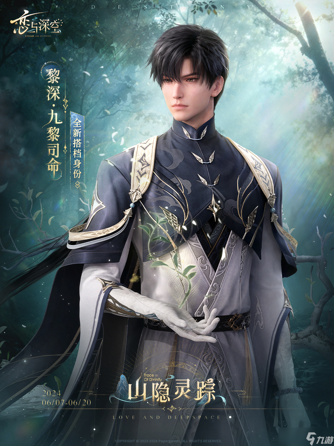 恋与深空⛰️五星思念限时UP许愿「山隐灵踪」即将开启