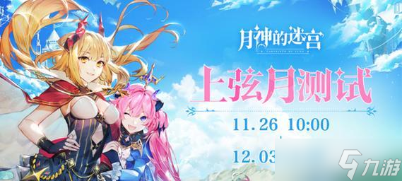 《以月神的迷宫》游戏评测 上弦月测试定档与玩法介绍 