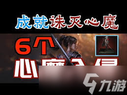 明末渊虚之羽心魔入侵位置在哪