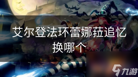 艾尔登法环蕾娜菈追忆换哪个