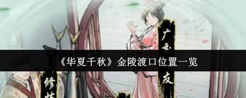 华夏千秋金陵渡口位置在哪