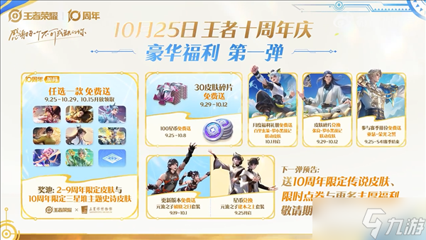 《王者荣耀》十周年庆典重磅开启，三款限定皮肤免费领取