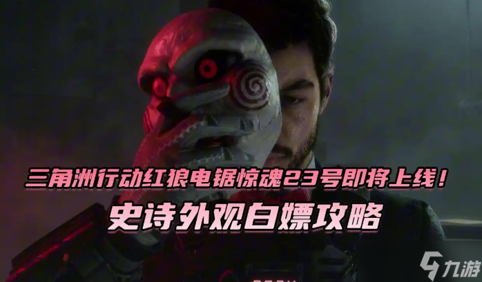 三角洲行动红狼电锯惊史诗外观白嫖攻略